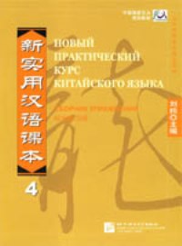 New Practical Chinese Reader4 WB